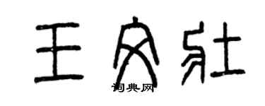 曾慶福王文壯篆書個性簽名怎么寫