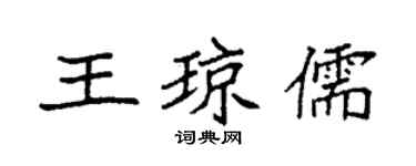 袁強王瓊儒楷書個性簽名怎么寫