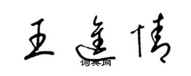 梁錦英王進情草書個性簽名怎么寫