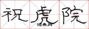 駱恆光祝虎院隸書怎么寫