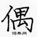 龐中華寫的硬筆楷書偶