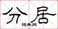 柯春海分居隸書怎么寫