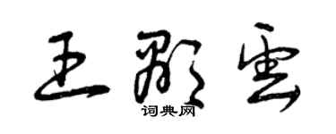 曾慶福王顯雲草書個性簽名怎么寫