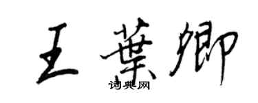 王正良王葉卿行書個性簽名怎么寫