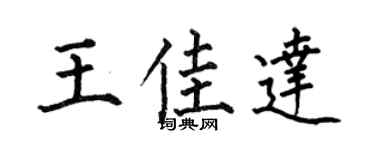何伯昌王佳達楷書個性簽名怎么寫