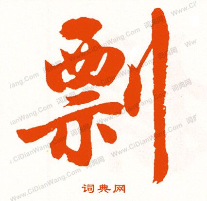 州草書書法_州字書法_草書字典
