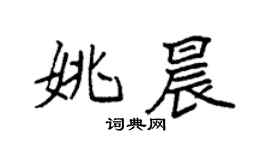 袁強姚晨楷書個性簽名怎么寫