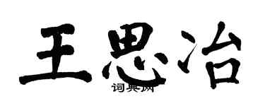 翁闓運王思冶楷書個性簽名怎么寫