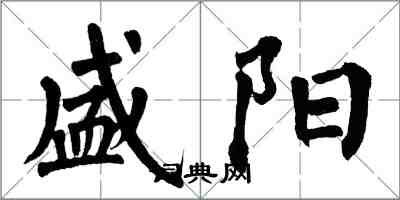 翁闓運盛陽楷書怎么寫