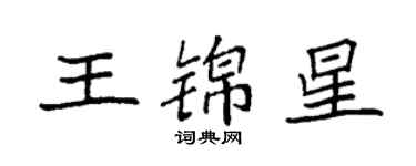 袁強王錦星楷書個性簽名怎么寫