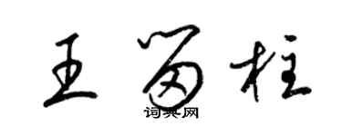 梁錦英王留柱草書個性簽名怎么寫