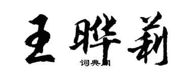 胡問遂王曄莉行書個性簽名怎么寫