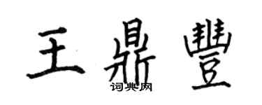 何伯昌王鼎豐楷書個性簽名怎么寫