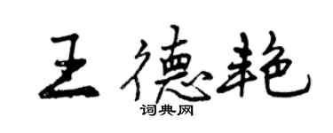 曾慶福王德艷行書個性簽名怎么寫