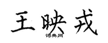 何伯昌王映戎楷書個性簽名怎么寫