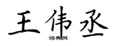 丁謙王偉丞楷書個性簽名怎么寫
