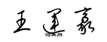 梁錦英王運豪草書個性簽名怎么寫