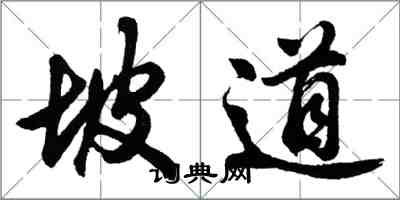 胡問遂坡道行書怎么寫