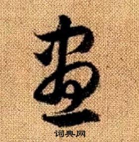 趙孟頫真草千字文中晝的寫法