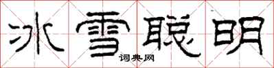 柯春海冰雪聰明隸書怎么寫