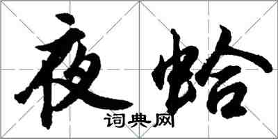 胡問遂夜蛤行書怎么寫