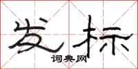 駱恆光發標隸書怎么寫