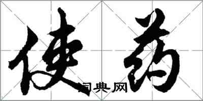 胡問遂使藥行書怎么寫