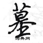 王旻寫的硬筆行書墓