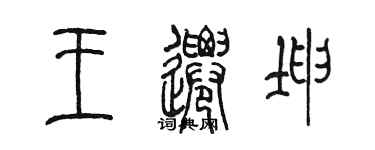 陳墨王遷坤篆書個性簽名怎么寫