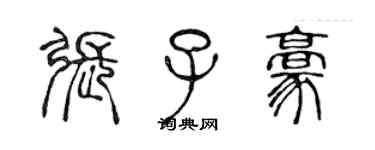 陳聲遠張子豪篆書個性簽名怎么寫