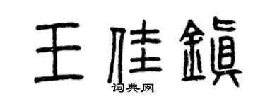 曾慶福王佳鎮篆書個性簽名怎么寫