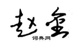 朱錫榮趙金草書個性簽名怎么寫