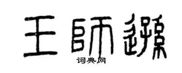 曾慶福王師遜篆書個性簽名怎么寫