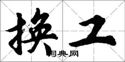 胡問遂換工行書怎么寫