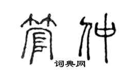 陳聲遠管仲篆書個性簽名怎么寫