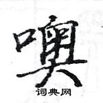 駱恆光寫的硬筆楷書噢