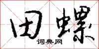 錢沛雲田螺行書怎么寫