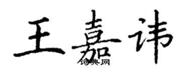 丁謙王嘉諱楷書個性簽名怎么寫