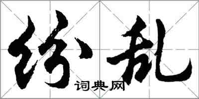 胡問遂紛亂行書怎么寫