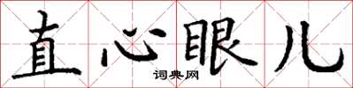 丁謙直心眼兒楷書怎么寫