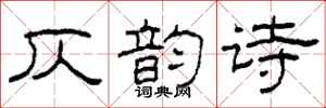 柯春海仄韻詩隸書怎么寫