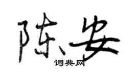 曾慶福陳安行書個性簽名怎么寫