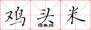 黃華生雞頭米楷書怎么寫