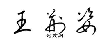 梁錦英王荊姿草書個性簽名怎么寫