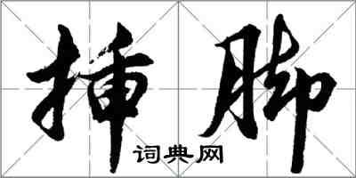 胡問遂插腳行書怎么寫