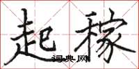 駱恆光起稼楷書怎么寫