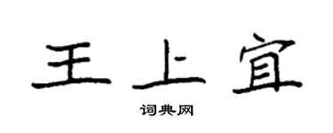袁強王上宜楷書個性簽名怎么寫
