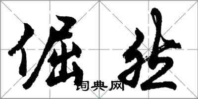 胡問遂倔然行書怎么寫