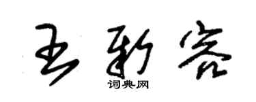 朱錫榮王新容草書個性簽名怎么寫