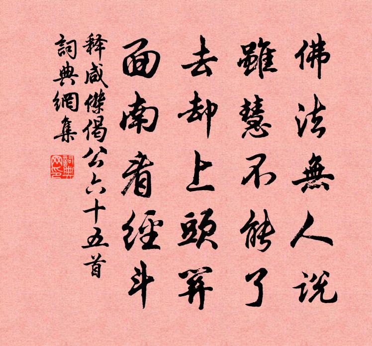 釋鹹傑偈公六十五首書法作品欣賞